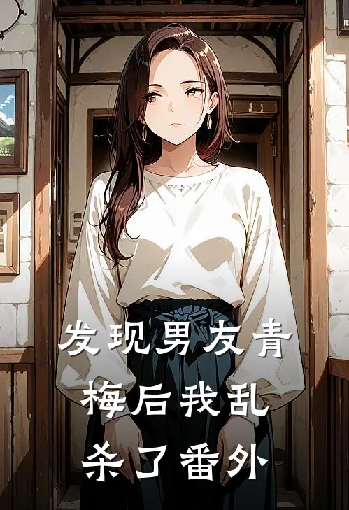 发现男友青梅后我乱杀了番外