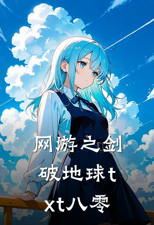 网游之剑破地球txt八零