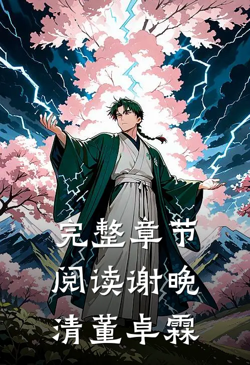 完整章节阅读谢晚清董卓霖