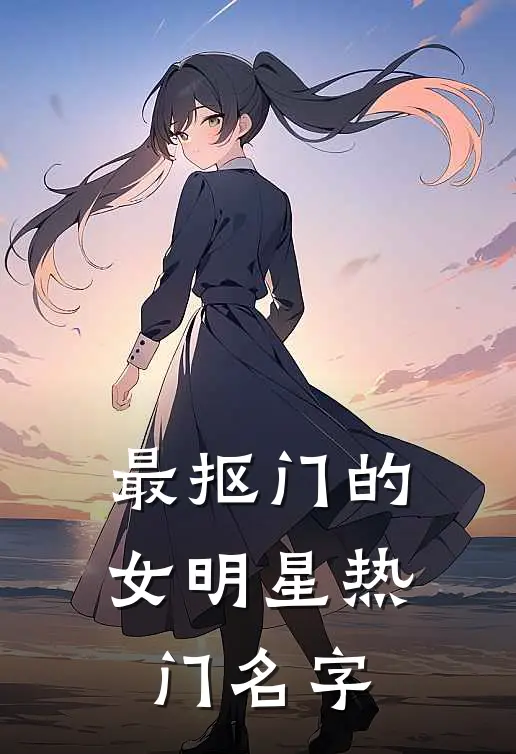 最抠门的女明星热门名字