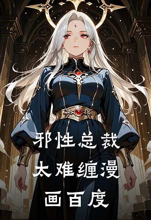 邪性总裁太难缠漫画百度