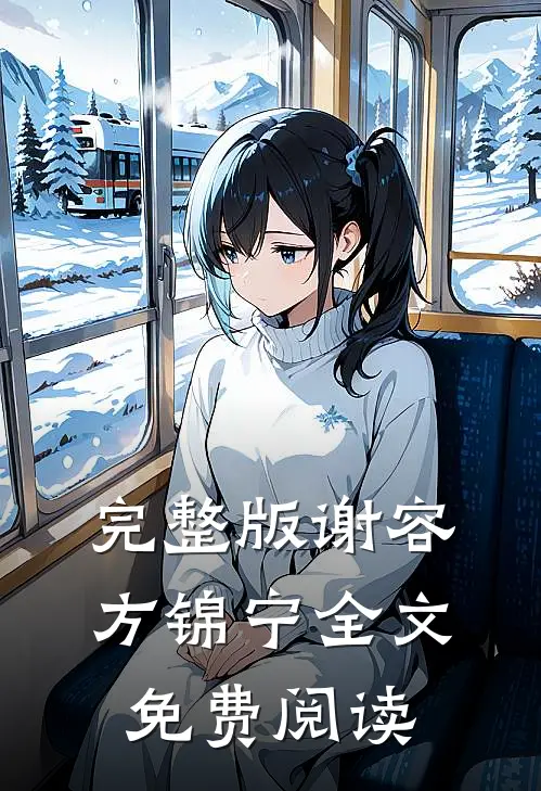完整版谢容方锦宁全文免费阅读