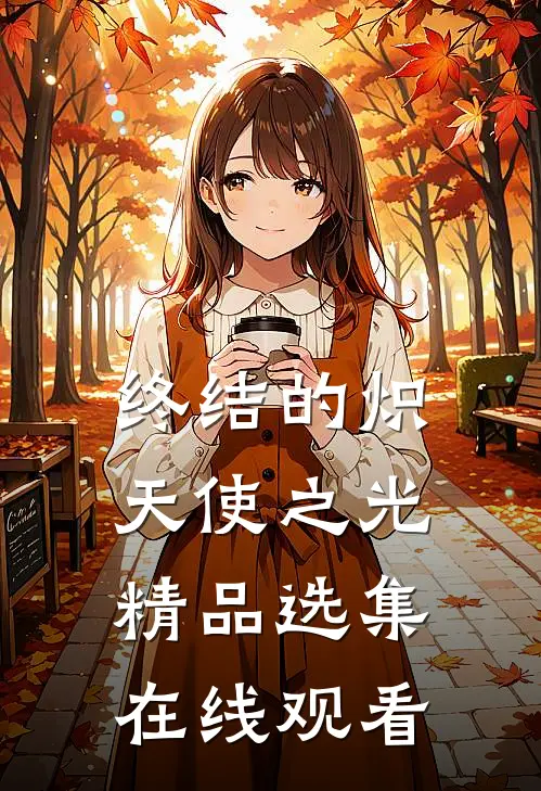 终结的炽天使之光精品选集在线观看