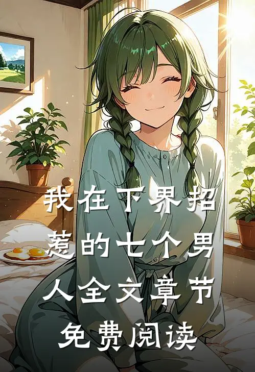 我在下界招惹的七个男人全文章节免费阅读