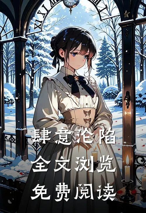 肆意沦陷全文浏览免费阅读