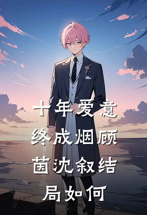 十年爱意终成烟顾茵沈叙结局如何