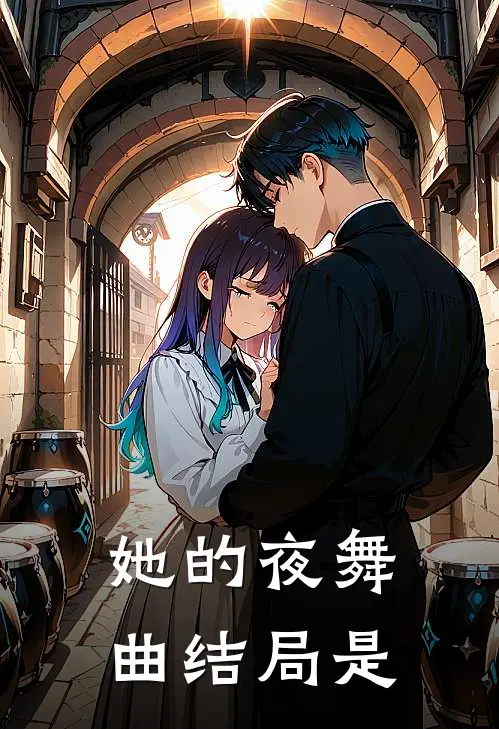 她的夜舞曲结局是