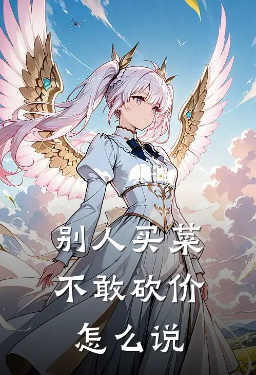 别人买菜不敢砍价怎么说