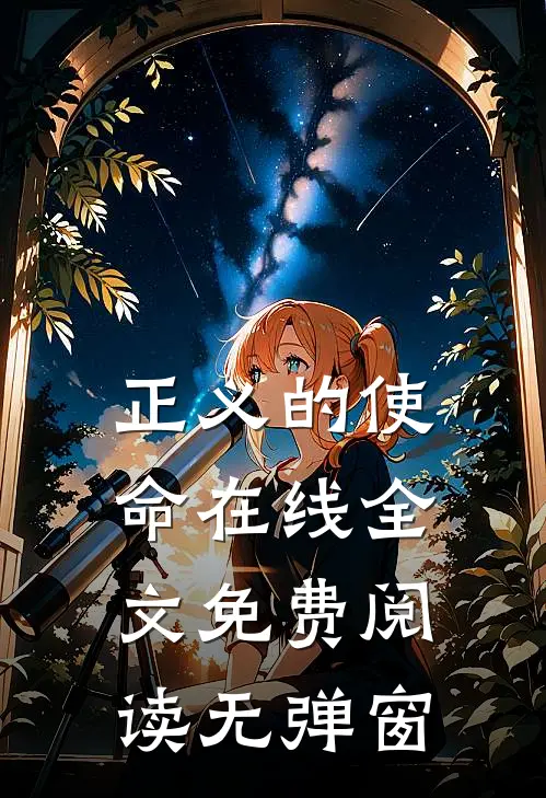正义的使命在线全文免费阅读无弹窗