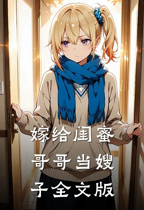 嫁给闺蜜哥哥当嫂子全文版