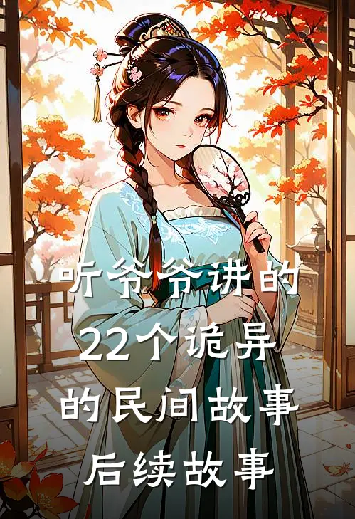 听爷爷讲的22个诡异的民间故事后续故事