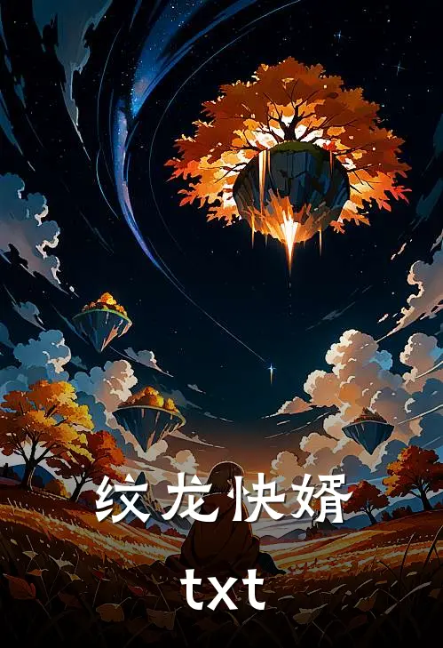 纹龙快婿txt