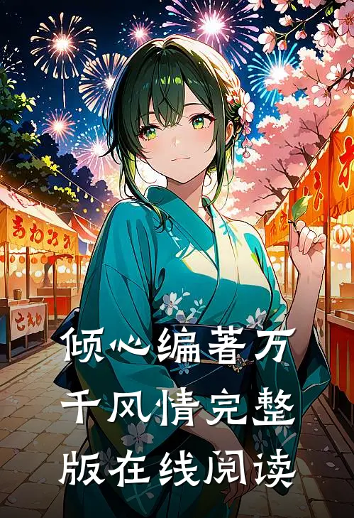 倾心编著万千风情完整版在线阅读