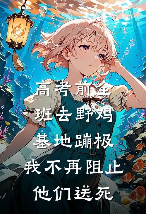 高考前全班去野鸡基地蹦极，我不再阻止他们送死