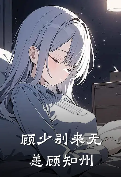 顾少别来无恙顾知州