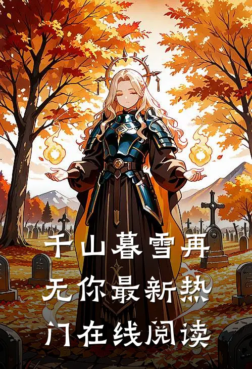 千山暮雪再无你最新热门在线阅读