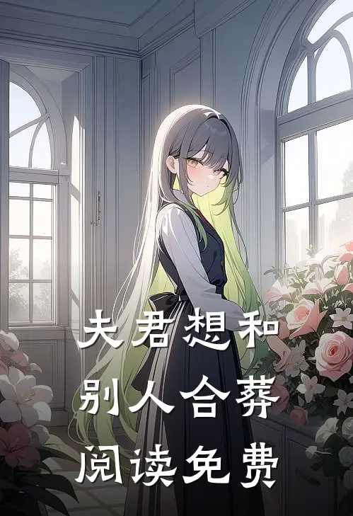 夫君想和别人合葬阅读免费