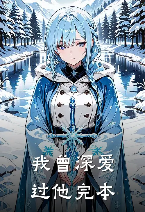 我曾深爱过他完本