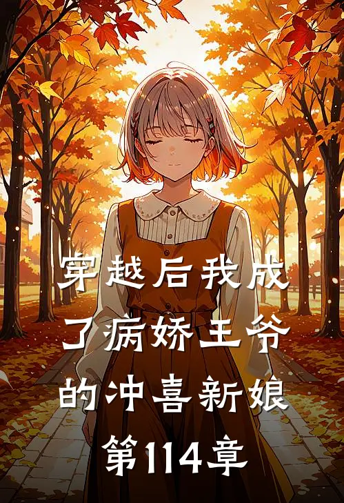 穿越后我成了病娇王爷的冲喜新娘 第114章
