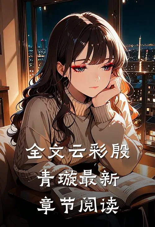 全文云彩殷青璇最新章节阅读