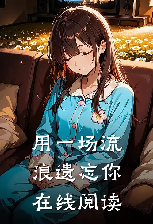 用一场流浪遗忘你在线阅读