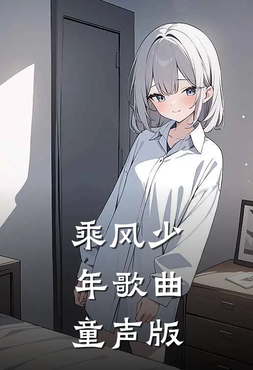 乘风少年歌曲童声版