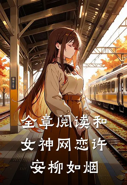 全章阅读和女神网恋许安柳如烟