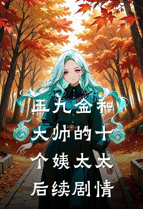 王九金和大帅的十个姨太太后续剧情
