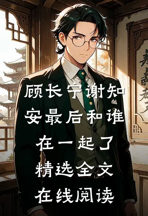 顾长宁谢知安最后和谁在一起了精选全文在线阅读