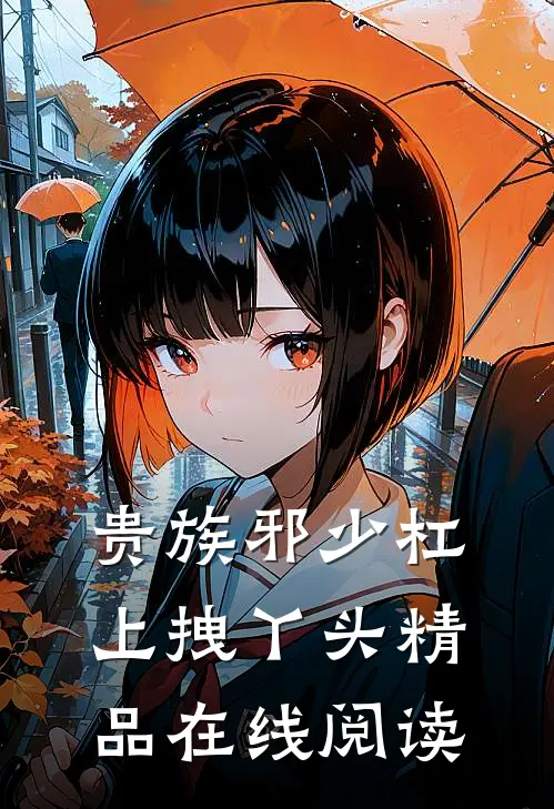 贵族邪少杠上拽丫头精品在线阅读