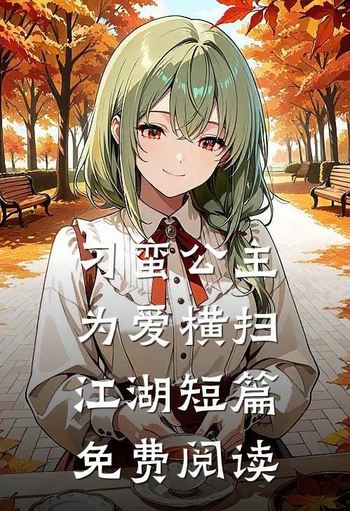 刁蛮公主为爱横扫江湖短篇免费阅读