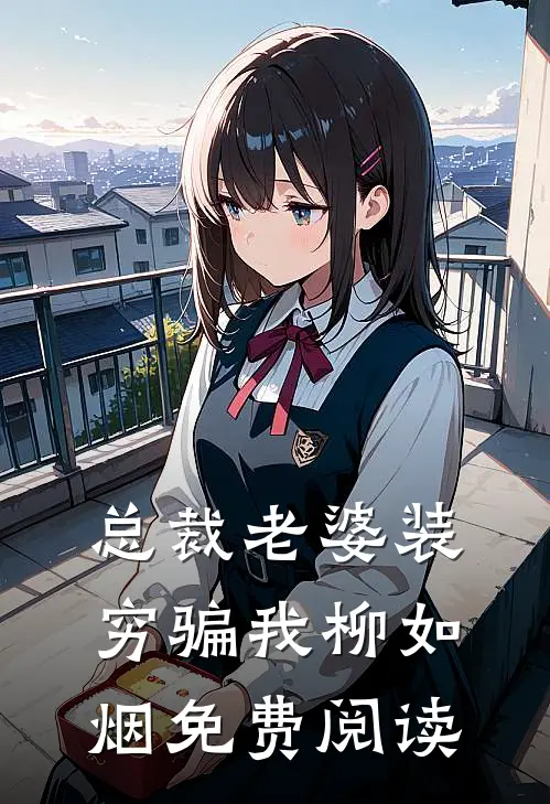 总裁老婆装穷骗我柳如烟免费阅读