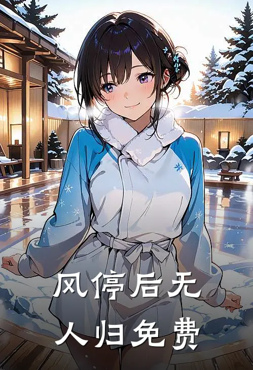 风停后无人归免费
