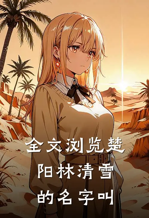 全文浏览楚阳林清雪的名字叫