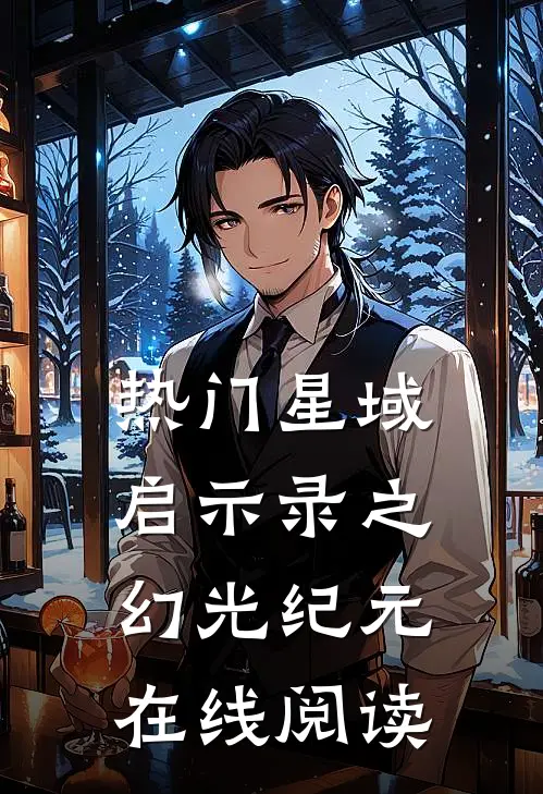热门星域启示录之幻光纪元在线阅读