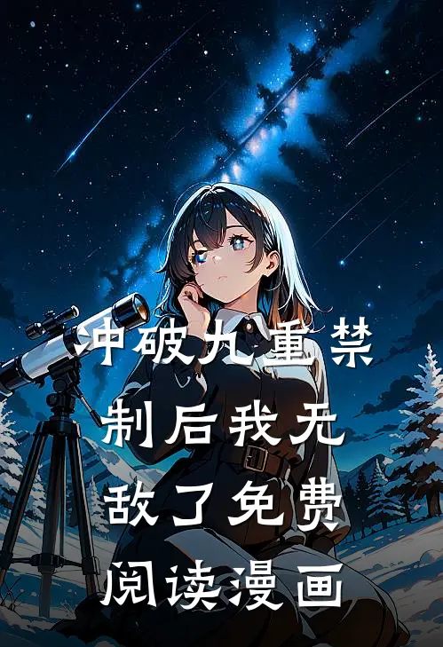 冲破九重禁制后我无敌了免费阅读漫画