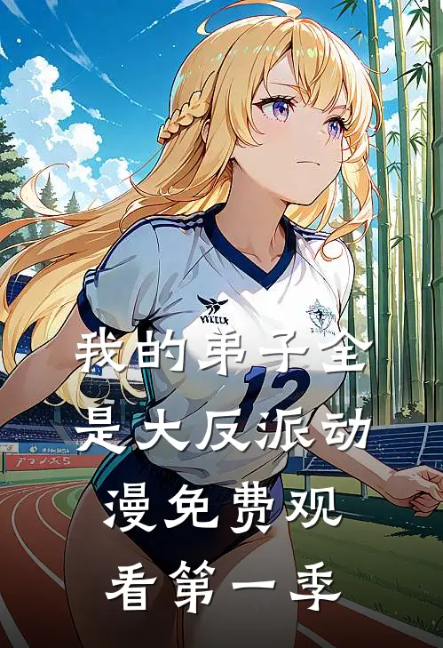 我的弟子全是大反派动漫免费观看第一季