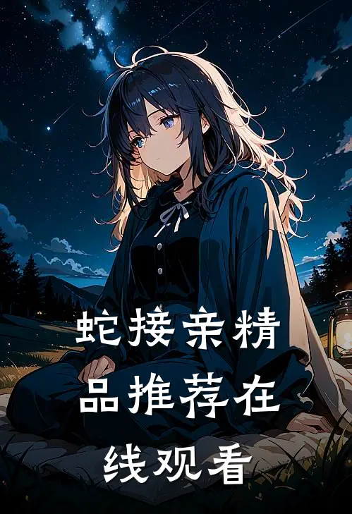 蛇接亲精品推荐在线观看