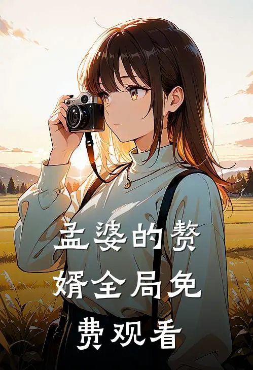 孟婆的赘婿全局免费观看