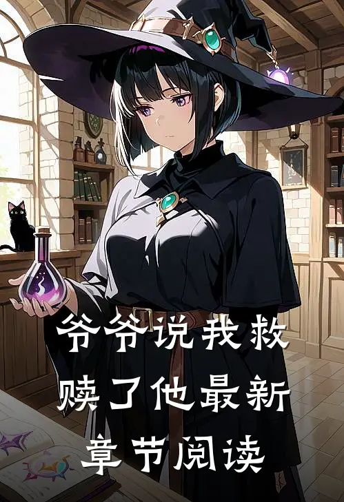 爷爷说我救赎了他最新章节阅读