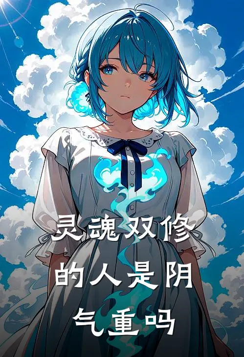 灵魂双修的人是阴气重吗