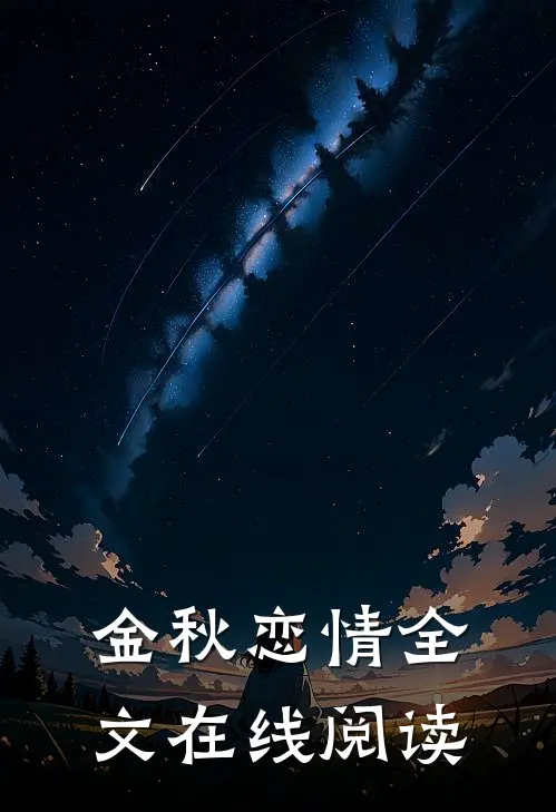 金秋恋情全文在线阅读