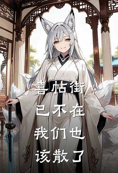 喜帖街已不在，我们也该散了