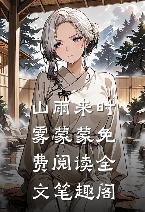 山雨来时雾蒙蒙免费阅读全文笔趣阁