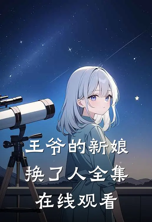 王爷的新娘换了人全集在线观看