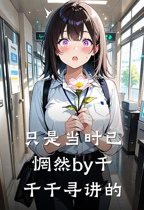 只是当时已惘然by千千千寻讲的