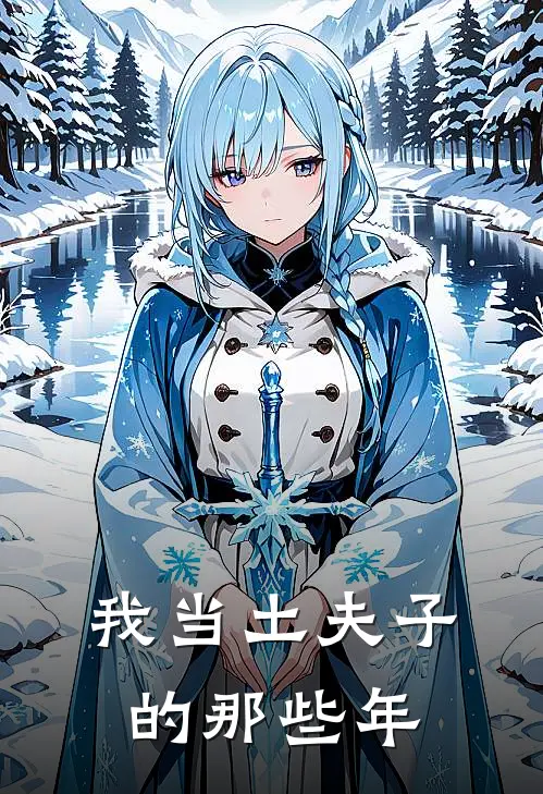 我当土夫子的那些年