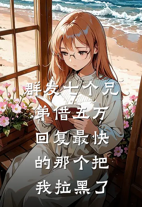 群发七个兄弟借五万，回复最快的那个把我拉黑了