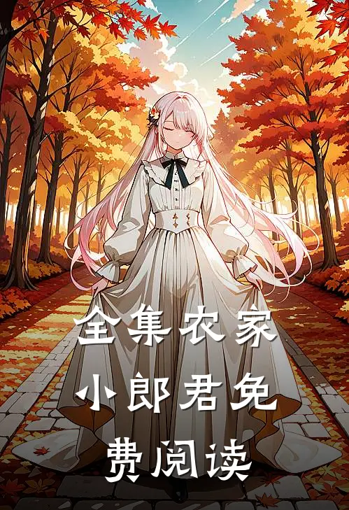 全集农家小郎君免费阅读