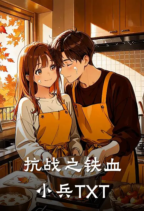 抗战之铁血小兵TXT